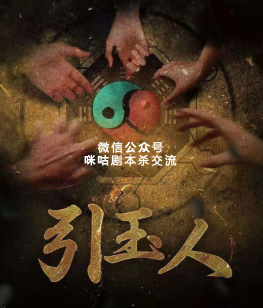 引玉人剧本杀
