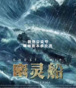 <b>《幽灵船》</b>