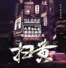 扫黄剧本杀