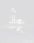 《人间星火》