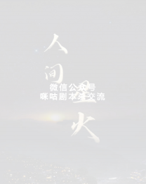 人间星火剧本杀