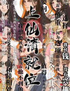 《上仙请就位》