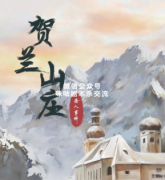 《贺兰山庄杀人事件》