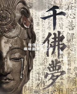 千佛梦剧本杀复盘