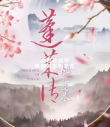 《蓬莱传桃花落尽》