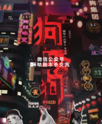 欢乐本《狗咬狗》