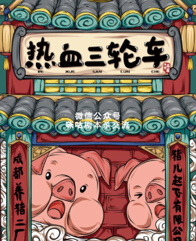 热血三轮车剧本杀