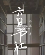 《六日书社》