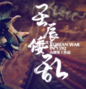 《壬辰倭乱》