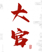 欢乐机制本《大官》