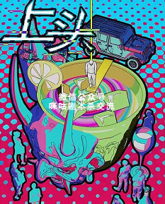 上头剧本杀