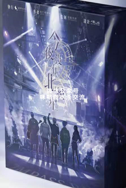 今夜没有北极星剧本杀复盘