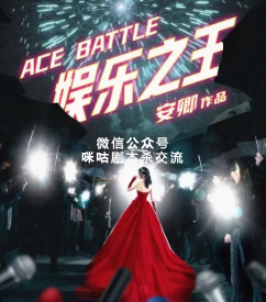 娱乐之王剧本杀复盘
