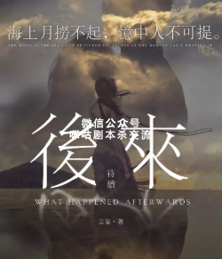 后来待续剧本杀