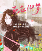 《死在14岁》