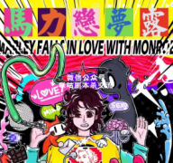 《马力恋梦露》