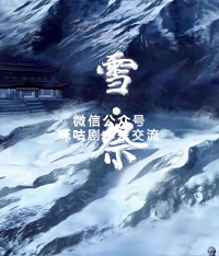 雪祭剧本杀复盘