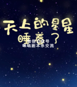  情感本《天上的星星睡着了》