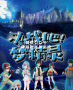 《决战吧！梦精灵》