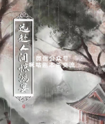 《远赴人间惊鸿宴》