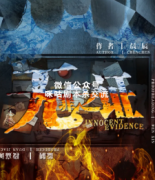 《无罪之证》