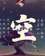 《空》