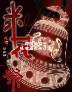 《米花祭》