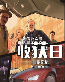 收获日剧本杀复盘