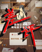 机制本《差评》