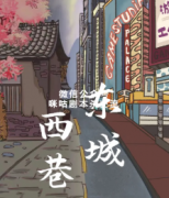 现代本《东城西巷》