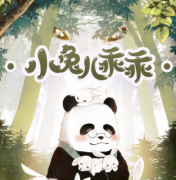 情感本《小兔儿乖乖》