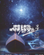 硬核本《海蓝之星》