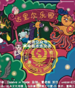 机制本《达里尔乐园》