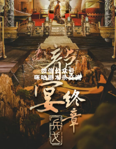 龙宴终章：兵戈剧本杀