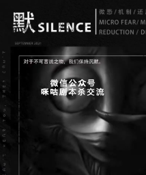 默剧本杀复盘