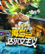 《海岛达尔文主义》