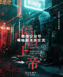 偏袒上帝剧本杀复盘