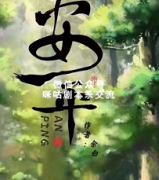 《安平》