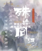 <殊途同归>
