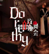 《Dorothy玫瑰舞会》