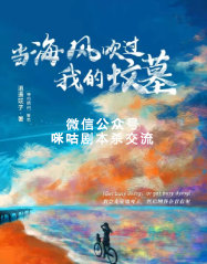 当海风吹过我的坟墓剧本杀