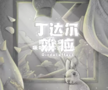 情感本《丁达尔效应》