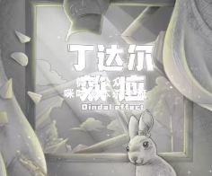 丁达尔效应剧本杀复盘