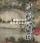 《清明上河图》