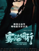 机制本《雾海同行》