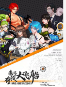 《老子有艘大飞船》