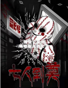 《七人到奠》