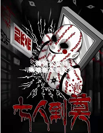 七人到奠剧本杀真相复盘