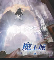 魔王城剧本杀