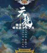 阵营本《元龙》